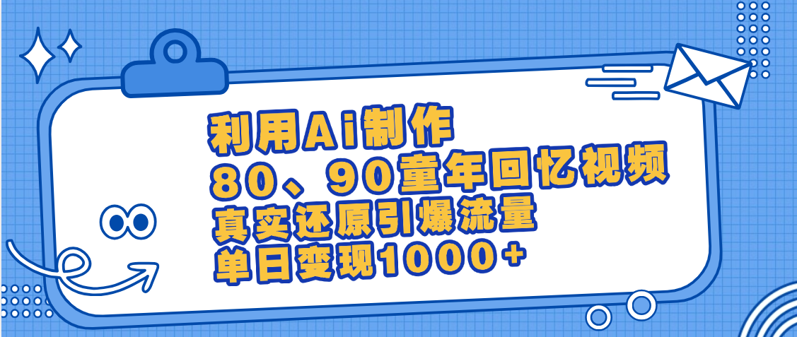 最新情怀爆款玩法！用AI免费生成童年回忆视频，小白也可日入1000+-鸭行天下创业社