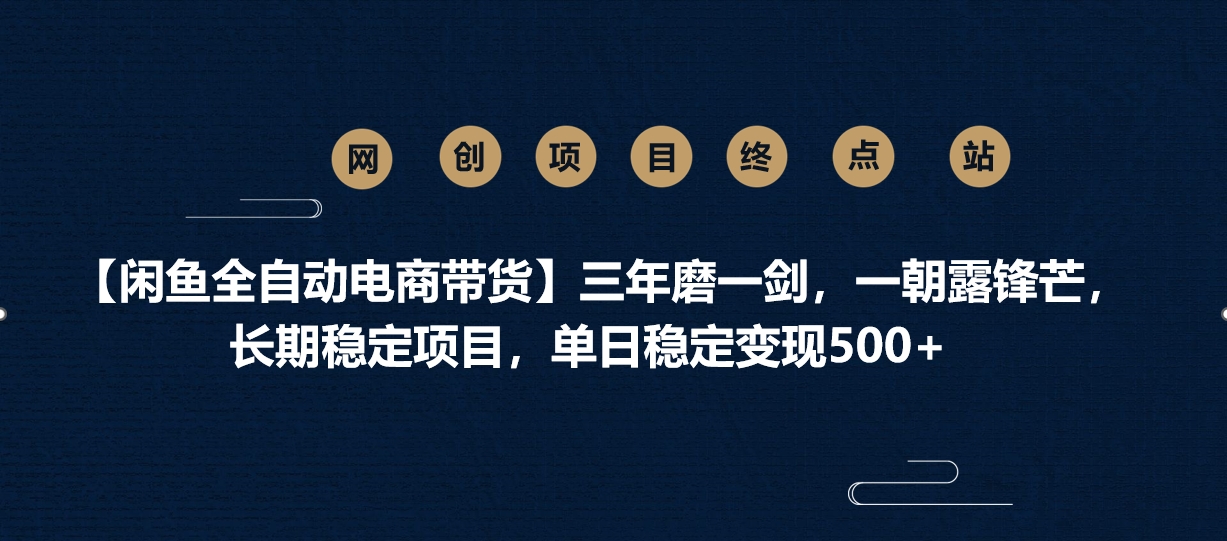 【闲鱼全自动电商带货】三年磨一剑，一朝露锋芒，长期稳定项目，单日稳定变现500+-鸭行天下创业社