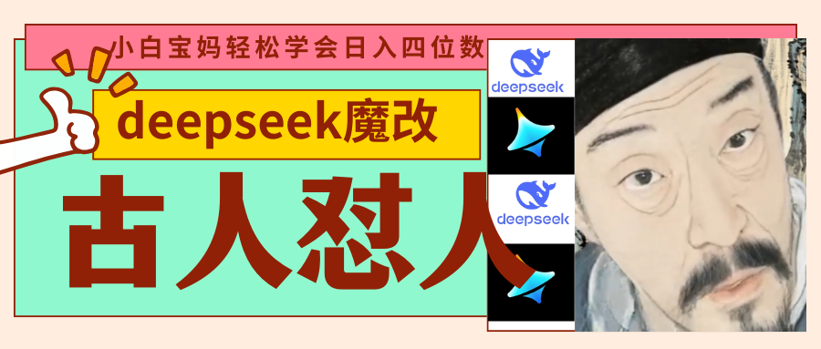 deepseek+古人怼人魔改爆款视频   起号快  爆款多 每天五分钟 变现路子非常广 日入四位数 小白 宝妈 上班族副业 都可以轻松闭眼搞钱-鸭行天下创业社