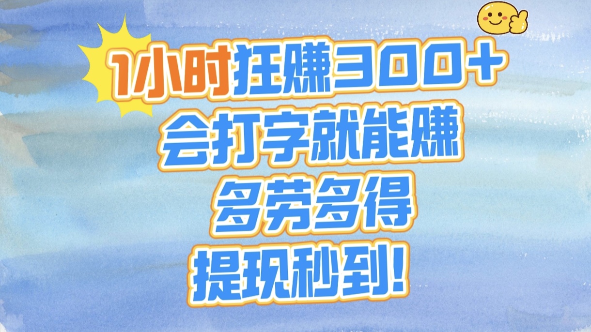 1小时狂赚300+，会打字就能赚，多劳多得，提现秒到！-鸭行天下创业社
