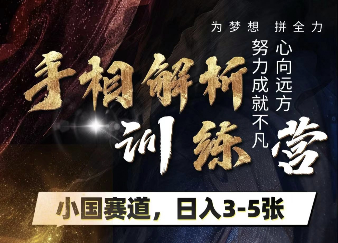 手相解析训练营，全网独家项目，小国赛道，轻松日入3-5张-鸭行天下创业社