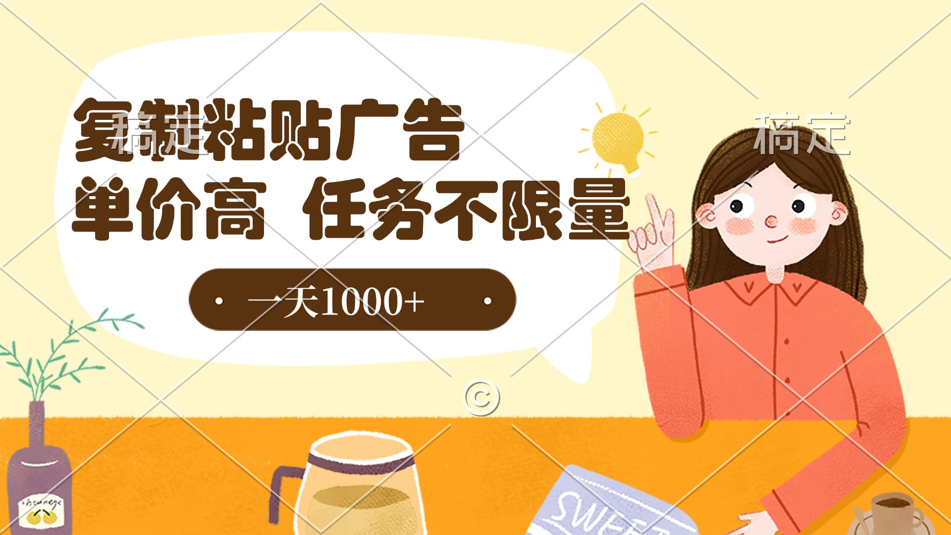 复制粘贴抖音广告，单价高，一部手机就能做，任务不限量，一天1000+-鸭行天下创业社