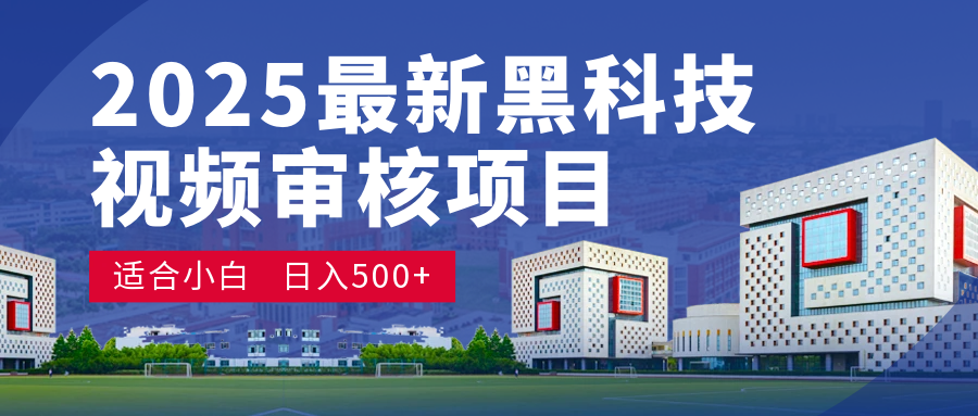 2025 开年王炸！神秘视频审核黑科技玩法炸裂登场，10 秒1单疯狂抢钱，不限时不限量，新手小白日赚500+爽到飞起！-鸭行天下创业社