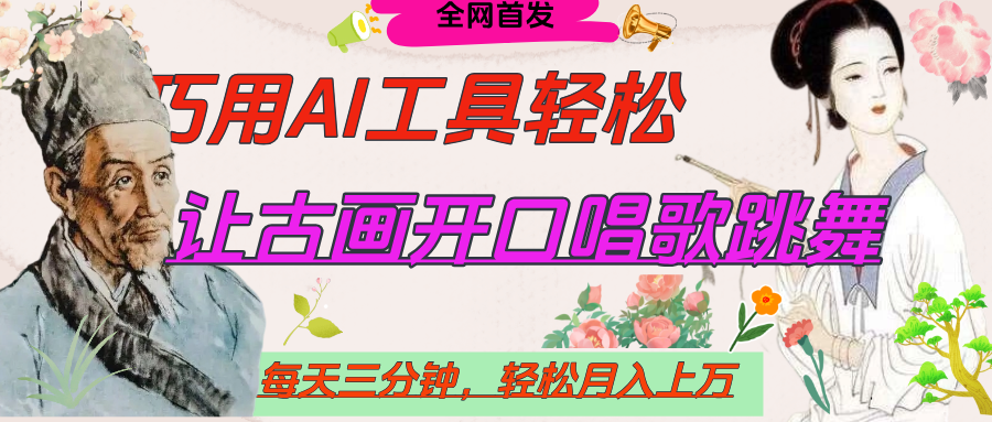 世界名人名言，让古画开口说话唱歌跳舞，流量爆炸，用AI工具每天10分钟，轻松月入过万-鸭行天下创业社