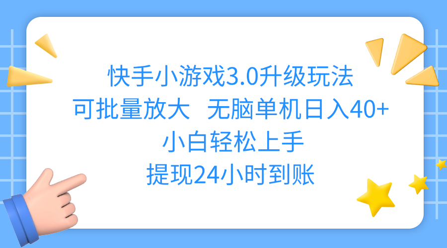快手小游戏3.0升级玩法,可批量放大,无脑单机日入40+,小白轻松上手,提现24小时到账-鸭行天下创业社