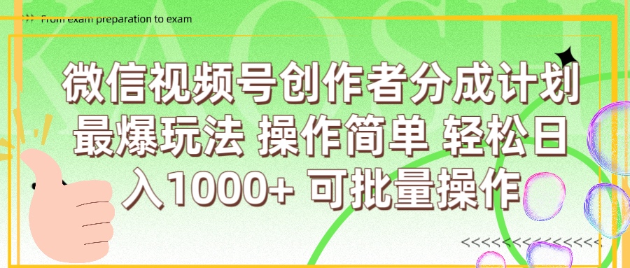 微信视频号创作者分成计划  简单操作，轻松日入1000+ 可批量-鸭行天下创业社