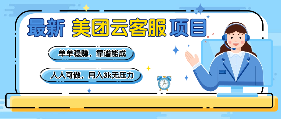 【美团】最新美团云客服项目，单单稳赚，靠谱能成，新手小白人人可做，月入3k无压力-鸭行天下创业社