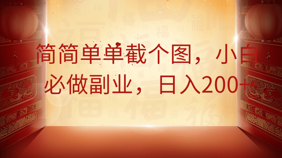 简简单单截个图，小白必做副业，日入200+-鸭行天下创业社