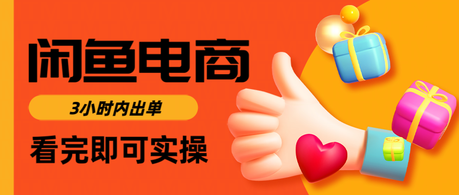 闲鱼电商如何做好一个日入1000的店铺-鸭行天下创业社