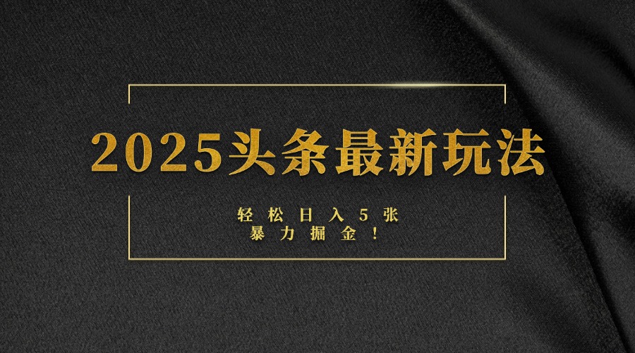 2025头条最新玩法，轻松日入5张，熟练后可日入3000+-鸭行天下创业社