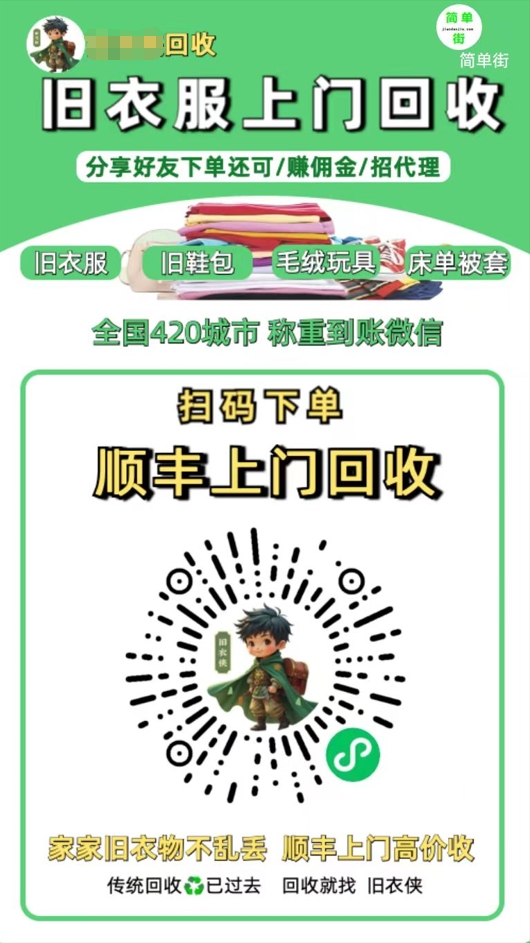 零成本不用花一分钱的躺赚-旧衣服上门回收项目-顺丰京东快递上门回收自己不用付运费还有管道收入-鸭行天下创业社