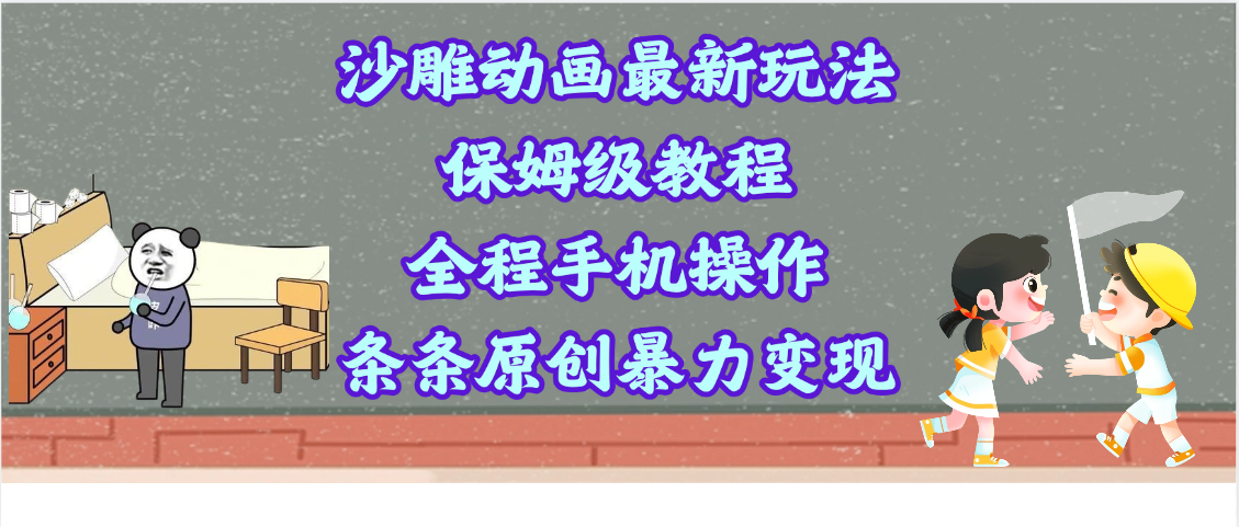 沙雕动画最新玩法，保姆级教程，全程手机操作，条条原创暴力变现-鸭行天下创业社