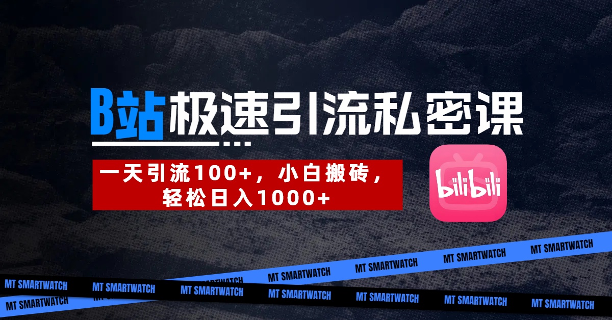 B站创业粉极速引流私密课。一天引流100+，小白搬砖，轻松日入1000+-鸭行天下创业社
