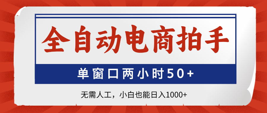 全自动电商拍手，单窗口两小时50+无需人工小白也能日入1000+-鸭行天下创业社