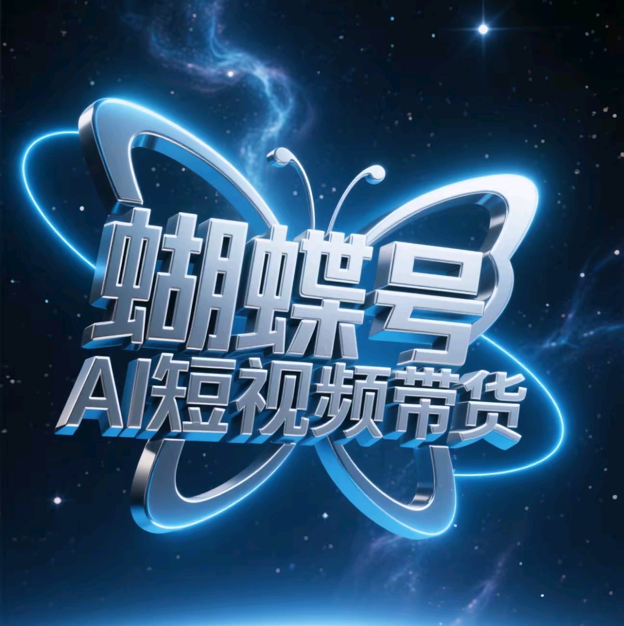 蝴蝶号AI短视频带货，暴力出单，风口项目-鸭行天下创业社