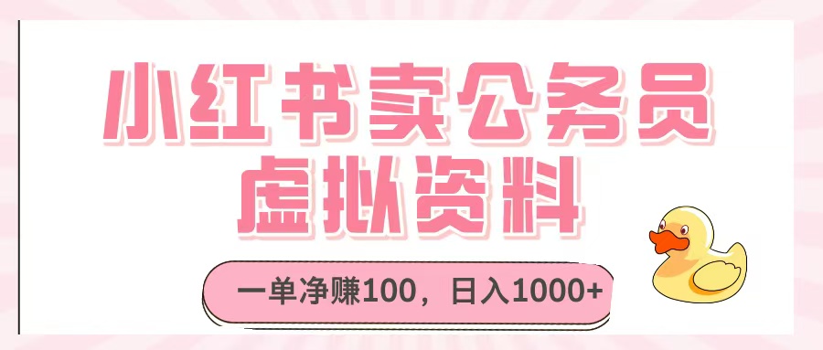 小红书卖公务员虚拟资料，一单净赚100，日入1000+-鸭行天下创业社