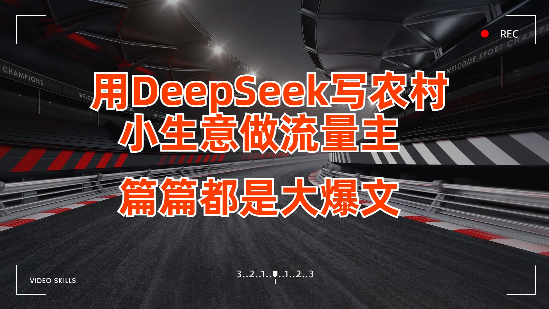 用DeepSeek写农村小生意做流量主，篇篇都是大爆文-鸭行天下创业社