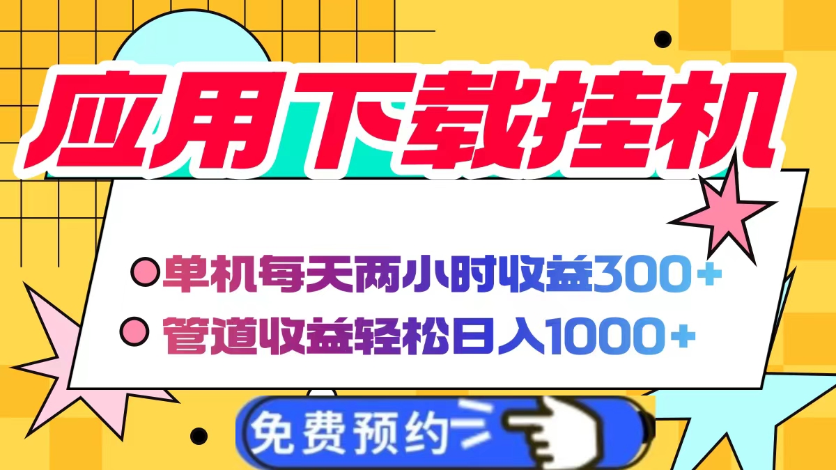 应用下载电脑挂机，单机每天俩小时300+管道收益轻松日入1000+-鸭行天下创业社