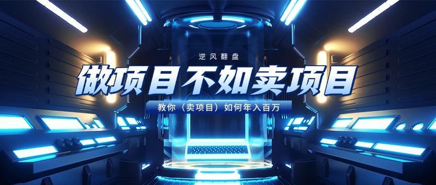 做项目不如卖项目，教你（卖项目）如何年入百万-鸭行天下创业社