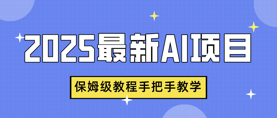 2025最新AI项目，中式养生健康视频，流量爆炸，保姆级教程手把手教学-鸭行天下创业社