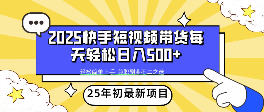 快手短视频带货轻松日入500+-鸭行天下创业社