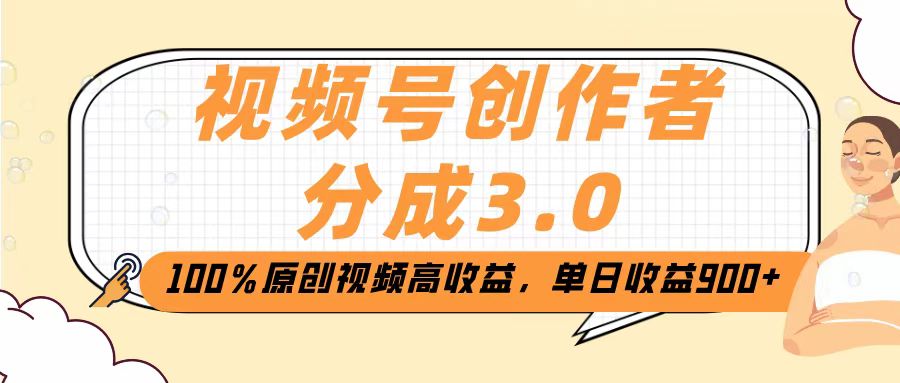 视频号创作者分成3.0，100％原创视频高收益，单日收益2000+-鸭行天下创业社