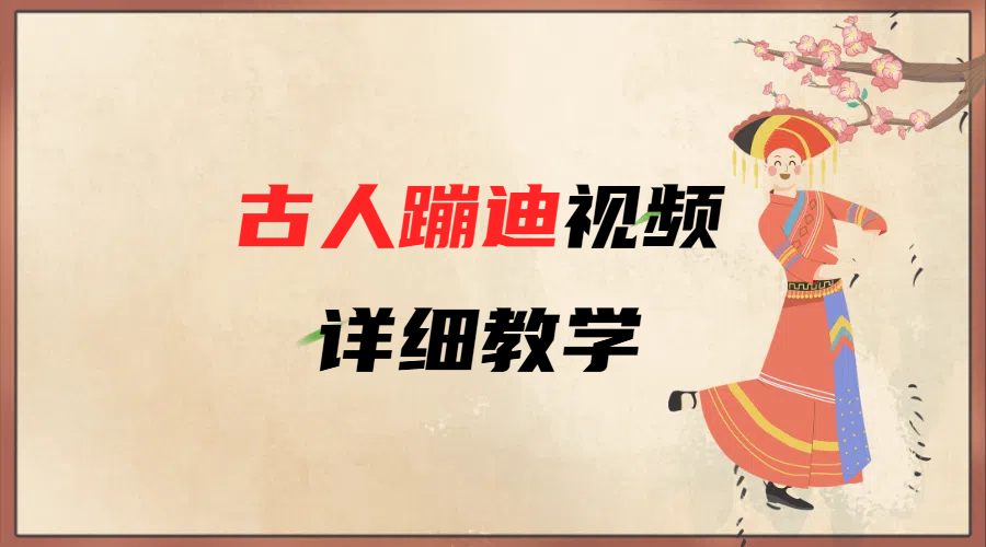 AI古人蹦迪视频详细教学-鸭行天下创业社