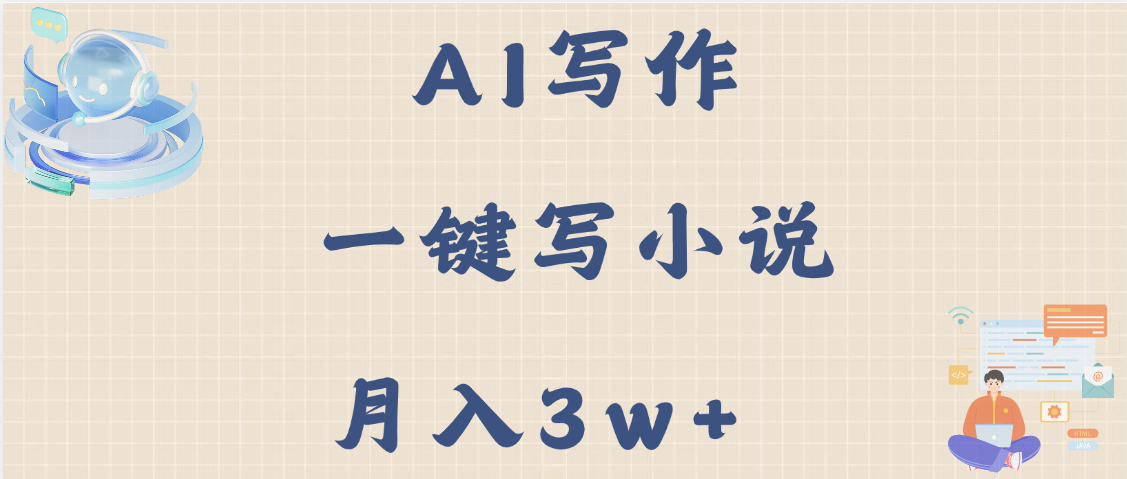 AI写作，无需手动，一键写小说，月入3w+-鸭行天下创业社