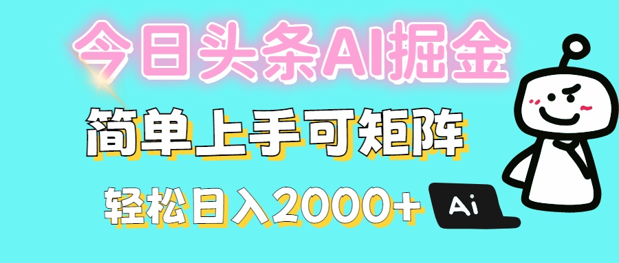 今日头条全新赛道玩法ai倔强简单上手可矩阵轻松日入200➕-鸭行天下创业社