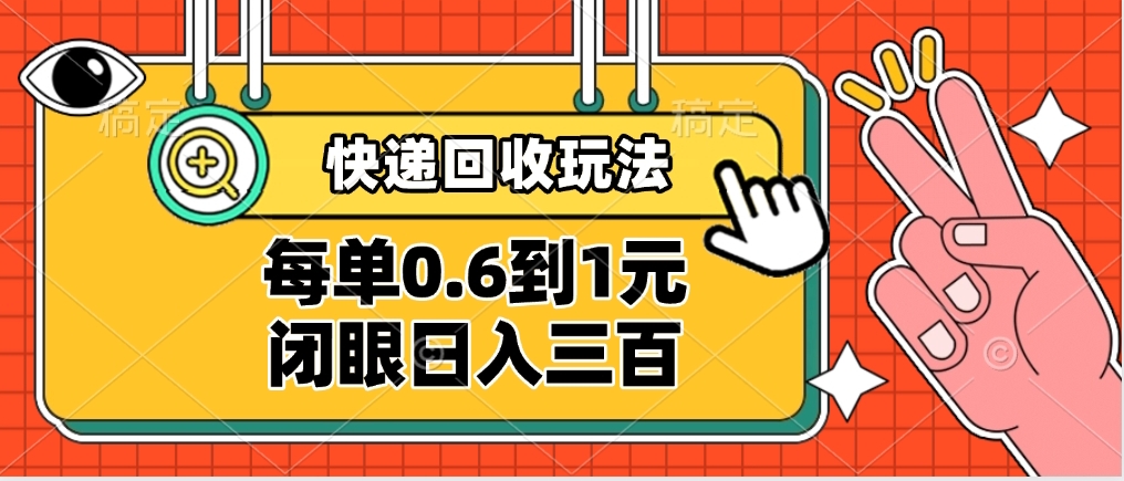 快递回收自助玩法，没单收益0.6到1元，闭眼也能日入300➕，适合新手小白-鸭行天下创业社