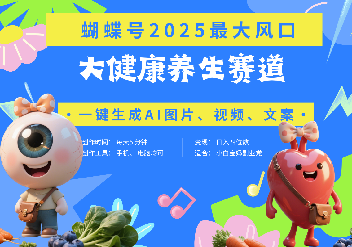 蝴蝶号器官养生赛道+豆包 AI快速产出爆款视频   起号快  带货超级猛 每天仅需五分钟 变现路子广 日入五位数 小白 宝妈 上班族副业 轻松躺赚-鸭行天下创业社