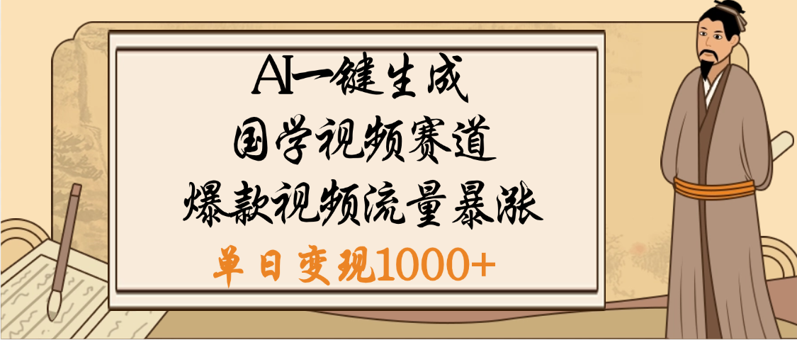 爆涨流量的全新赛道，【国学视频赛道】利用AI便可免费生成啦-鸭行天下创业社