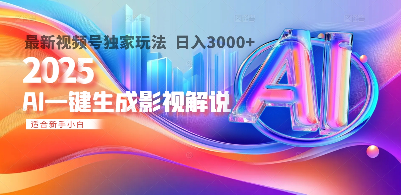 2025年AI震撼降临！一键操作，十秒铸就原创影视解说大作。多平台同步，日入3000+，财富如火山爆发般汹涌而来-鸭行天下创业社