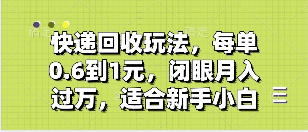 快递回收自助玩法，没单收益0.6到1元，闭眼也能月入一万，适合新手小白-鸭行天下创业社