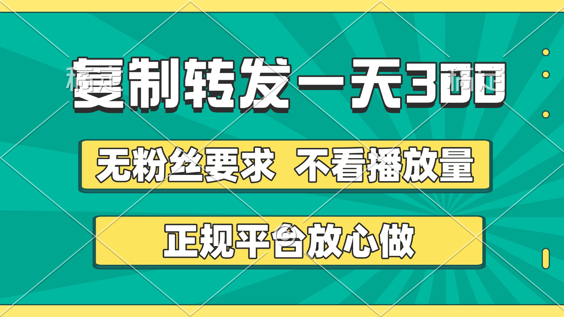 复制转发一天300+，正规平台放心做，不看播放量，无粉丝要求，随时随地赚收益-鸭行天下创业社