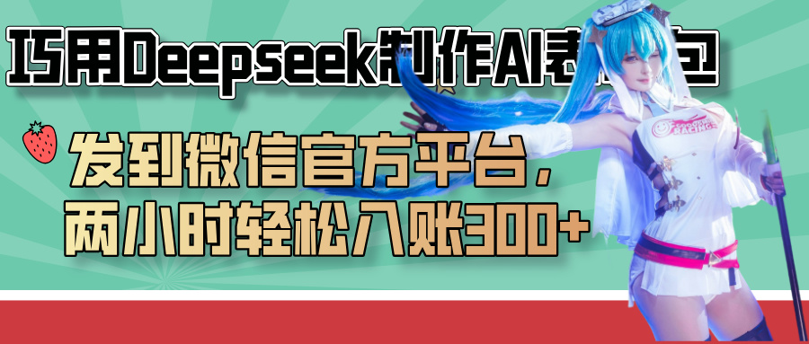 巧用Deepseek制作AI表情包，发到微信官方平台，两小时轻松入账300+-鸭行天下创业社