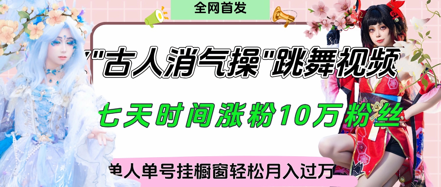 爆火“古人消气养生操”实战拆解，找准视频风口轻松起号，挂橱窗卖货轻轻松松月入过万-鸭行天下创业社