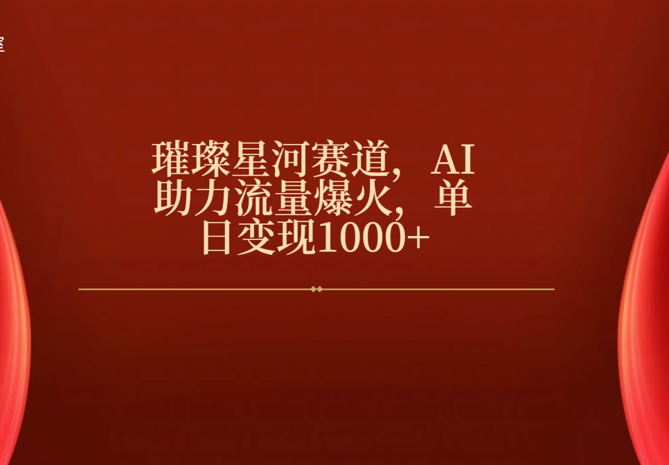 璀璨星河赛道，AI助力流量爆火，单日变现1000+-鸭行天下创业社