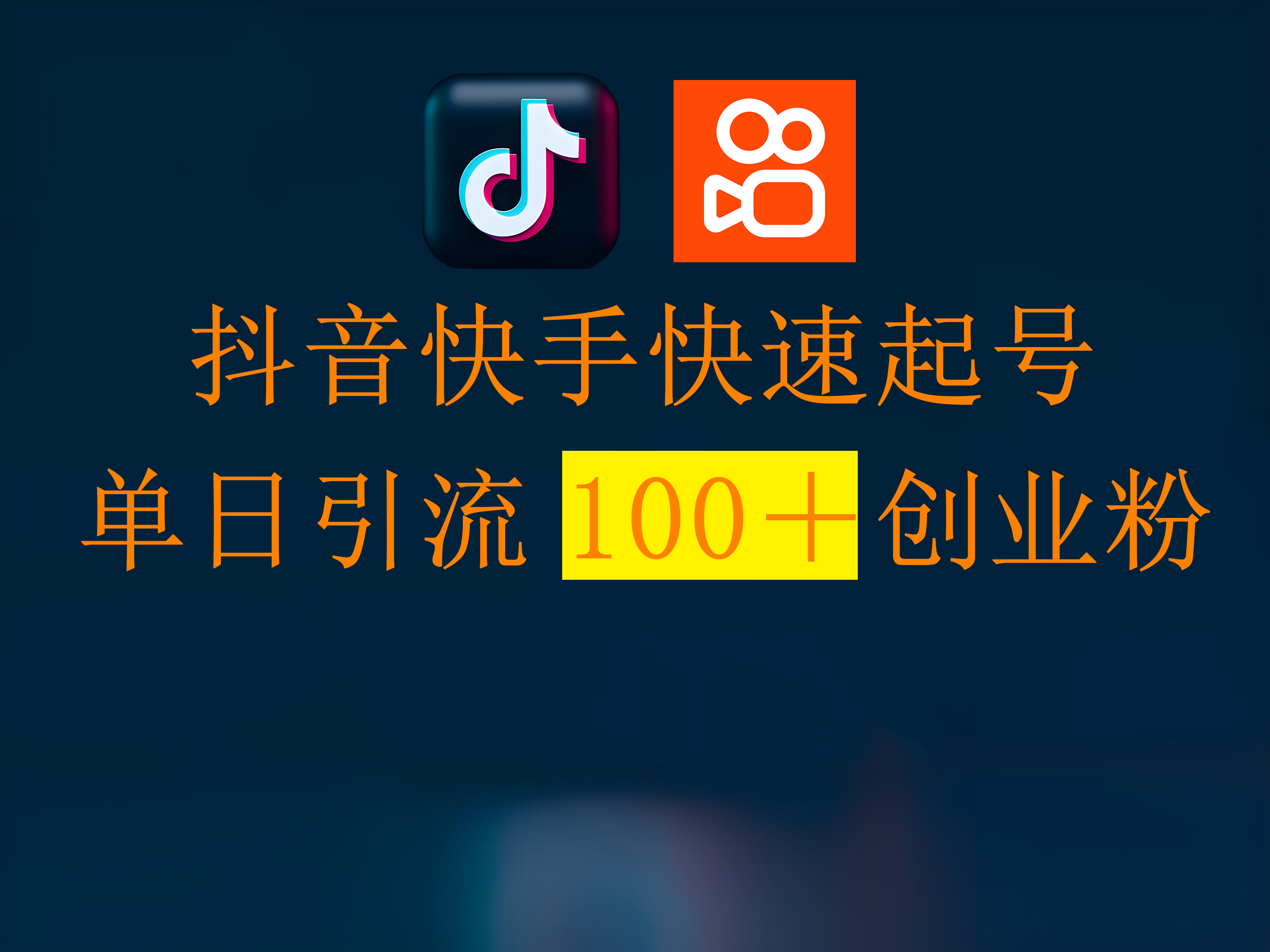 抖音快手快速起号，单日引流100＋创业粉-鸭行天下创业社