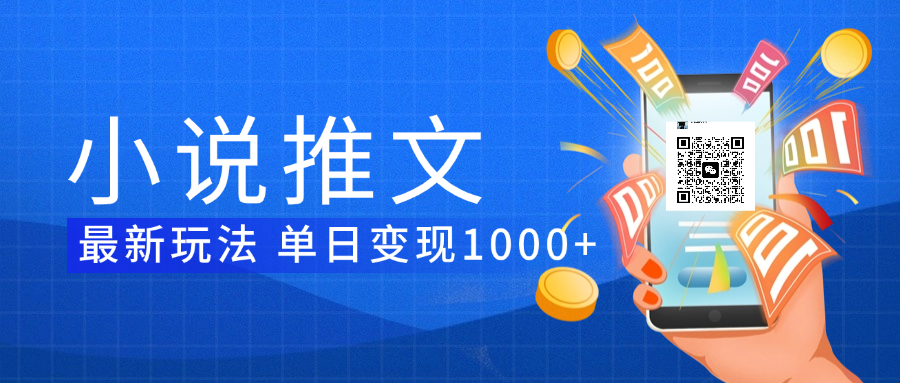 小说推文暴力项目 单日变现1000+-鸭行天下创业社