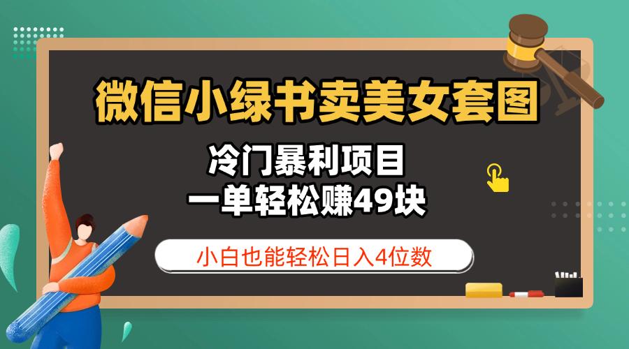 微信小绿书卖美女套图，冷门暴利项目，一单轻松赚49块，小白也能轻松日入4位数-鸭行天下创业社