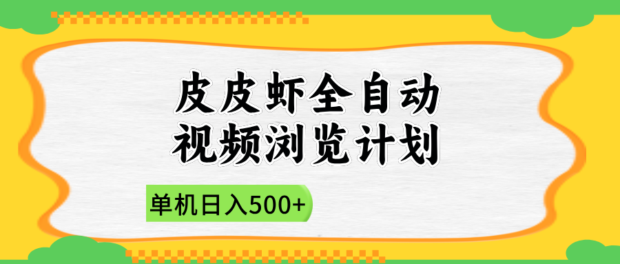 2025皮皮虾全自动视频浏览计划-鸭行天下创业社