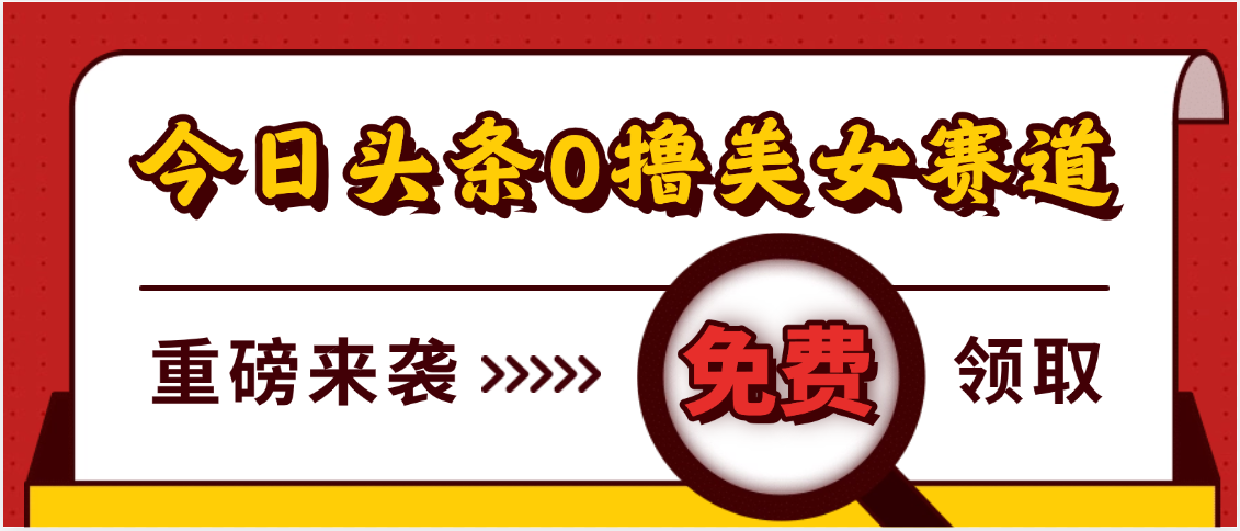 今日头条0撸美女赛道玩法，一天轻松500+，也可以分发到小绿书-鸭行天下创业社
