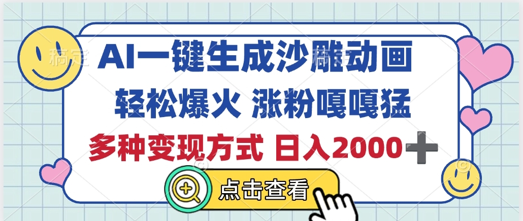 AI一键生成沙雕动画，轻松爆火，多种变现方式，日入2000+-鸭行天下创业社