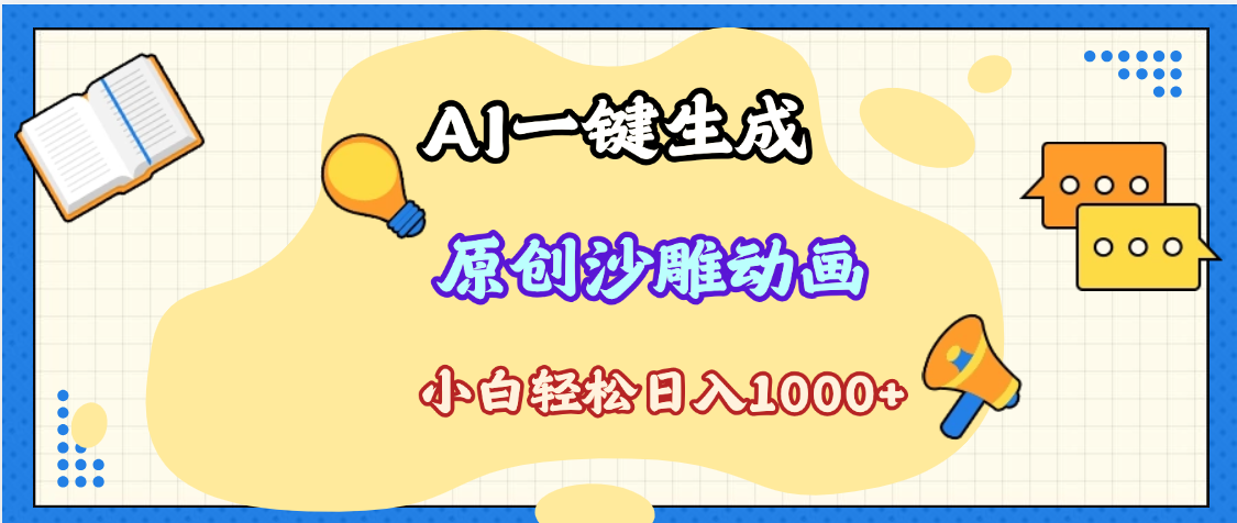 2025最新沙雕动画玩法，AI一键生成，条条原创 轻松破千万播放，单日变现1K+，小白看完就会-鸭行天下创业社