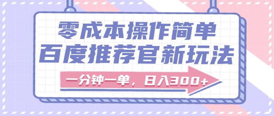 百度推荐官新玩法，零成本操作简单，一分钟一单，日入300+-鸭行天下创业社