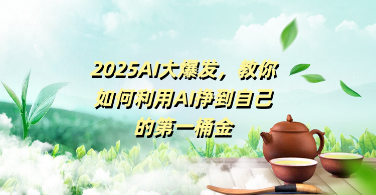 2025AI大爆发，教你如何利用AI挣到自己的第一桶金-鸭行天下创业社