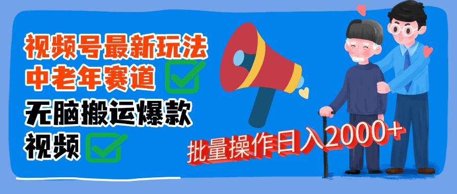 视频号中老年赛道无脑搬运日入2000➕-鸭行天下创业社