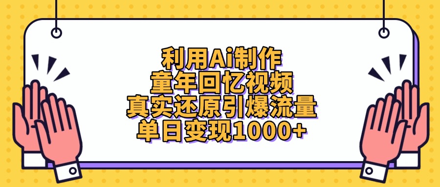 利用Ai制作童年回忆视频，真实还原引爆流量，单日变现1000+-鸭行天下创业社