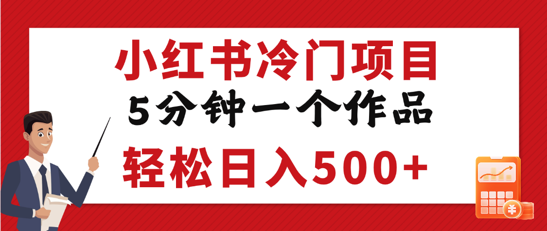 小红书冷门项目，5分钟一个原创作品，轻松日入500+-鸭行天下创业社